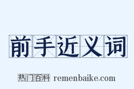 前手近义词是什么意思的图片